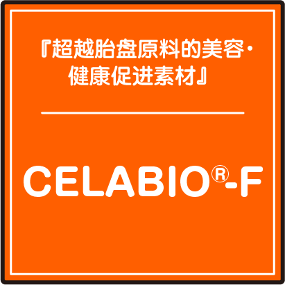 『超越胎盘原料的美容・健康促进素材』CELABIO®-F
