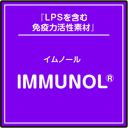 『LPSを含む免疫力活性素材』イムノール/IMMUNOL®