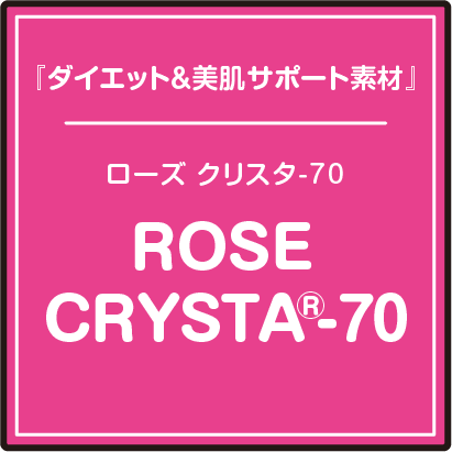 『ダイエット＆美肌サポート素材』ローズクリスタ70/ROSE CRYSTA®-70